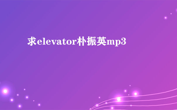 求elevator朴振英mp3