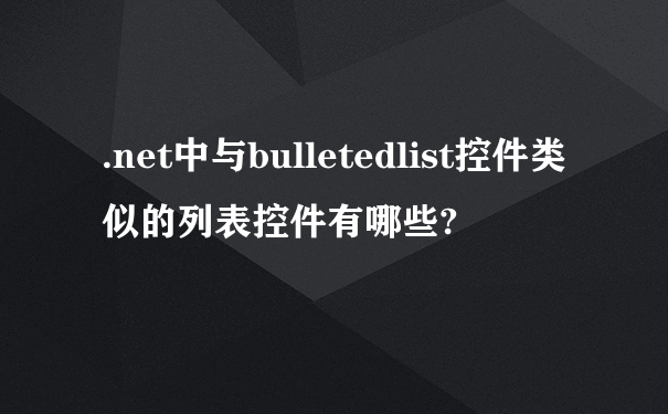.net中与bulletedlist控件类似的列表控件有哪些?