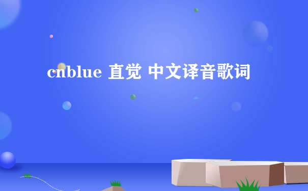 cnblue 直觉 中文译音歌词