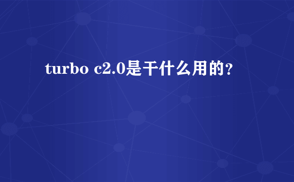 turbo c2.0是干什么用的？