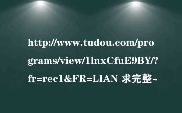 http://www.tudou.com/programs/view/1lnxCfuE9BY/?fr=rec1&FR=LIAN 求完整~