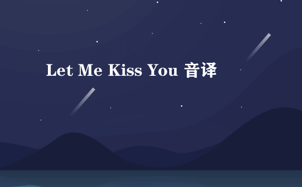 Let Me Kiss You 音译