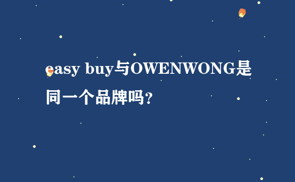 easy buy与OWENWONG是同一个品牌吗？
