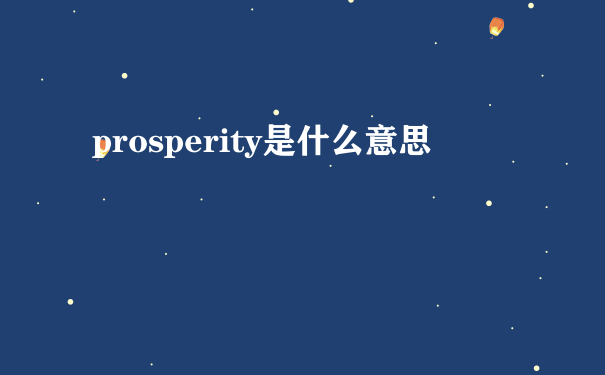 prosperity是什么意思
