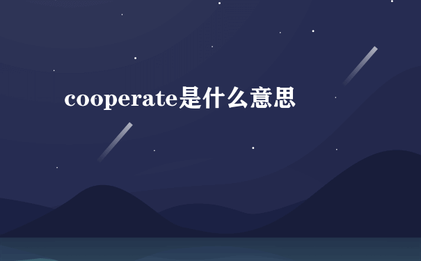 cooperate是什么意思