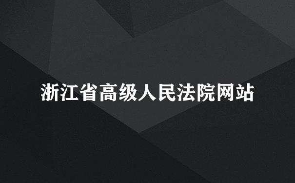 浙江省高级人民法院网站