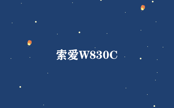 索爱W830C