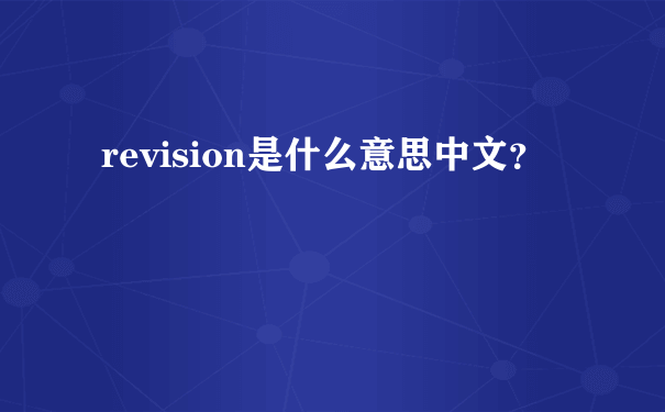 revision是什么意思中文？