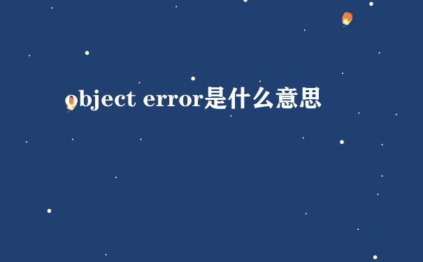object error是什么意思