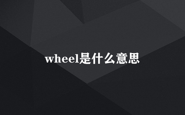 wheel是什么意思