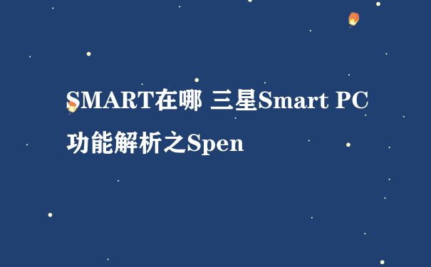 SMART在哪 三星Smart PC功能解析之Spen