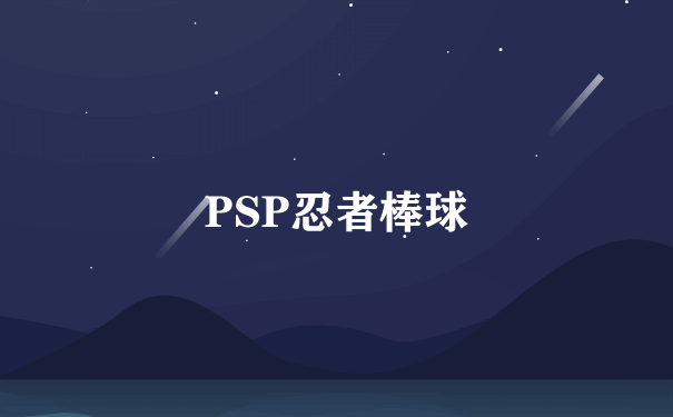 PSP忍者棒球