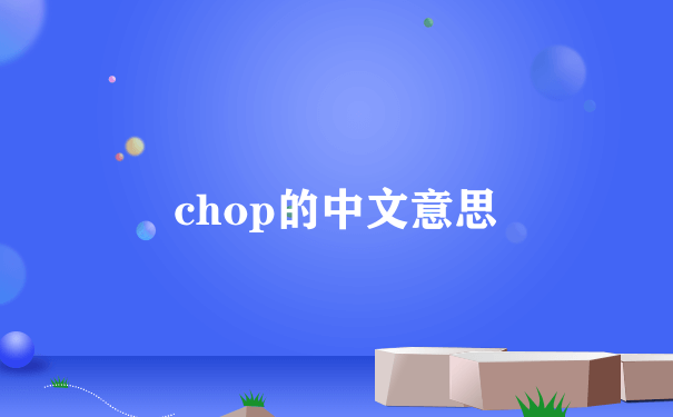 chop的中文意思