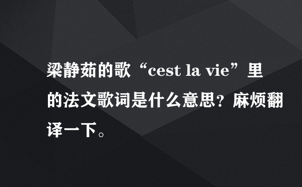 梁静茹的歌“cest la vie”里的法文歌词是什么意思？麻烦翻译一下。