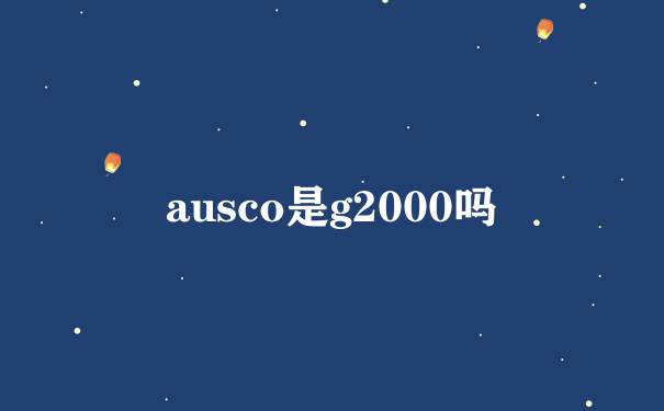 ausco是g2000吗
