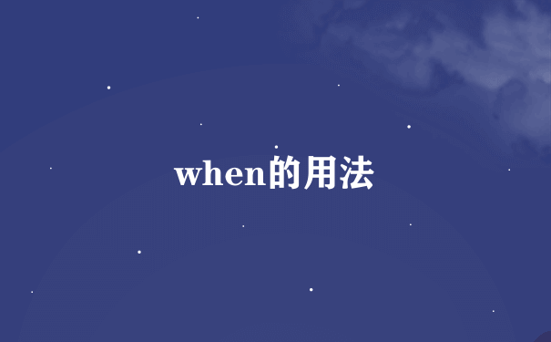 when的用法
