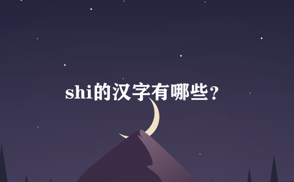 shi的汉字有哪些？
