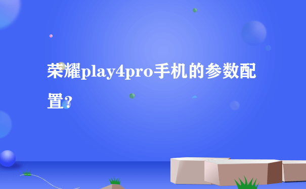 荣耀play4pro手机的参数配置？