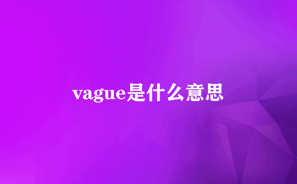 vague是什么意思