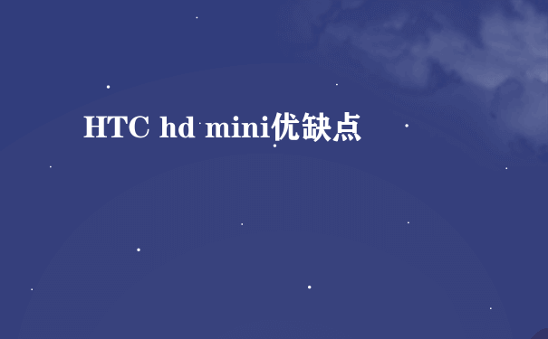 HTC hd mini优缺点