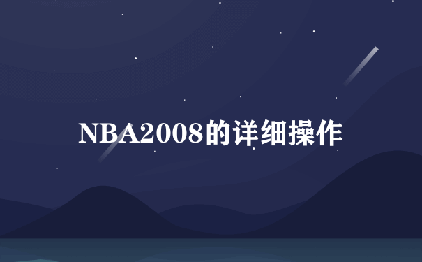 NBA2008的详细操作