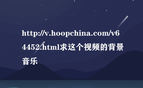 http://v.hoopchina.com/v64452.html求这个视频的背景音乐