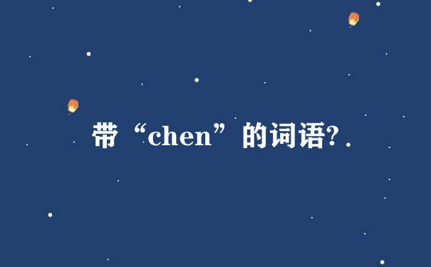 带“chen”的词语?