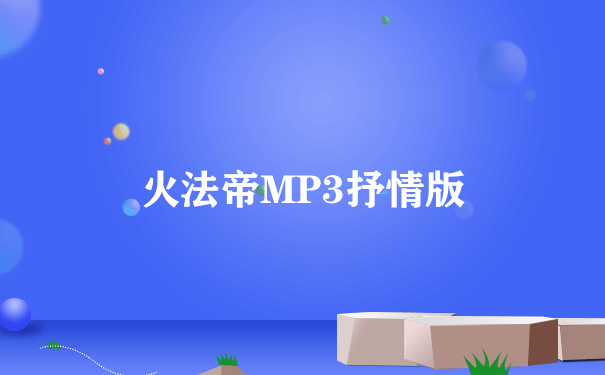 火法帝MP3抒情版