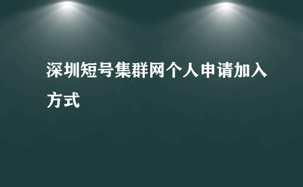 深圳短号集群网个人申请加入方式