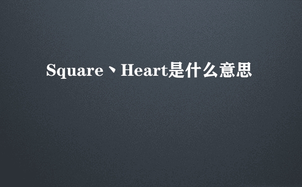 Square丶Heart是什么意思