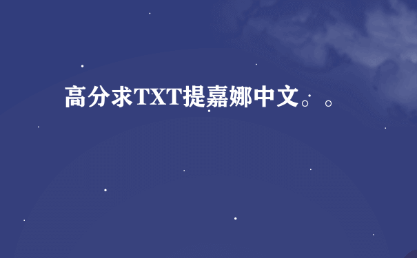 高分求TXT提嘉娜中文。。