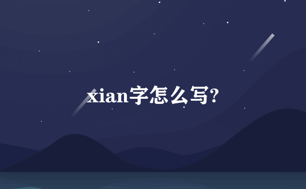 xian字怎么写?