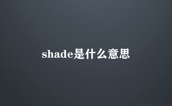 shade是什么意思
