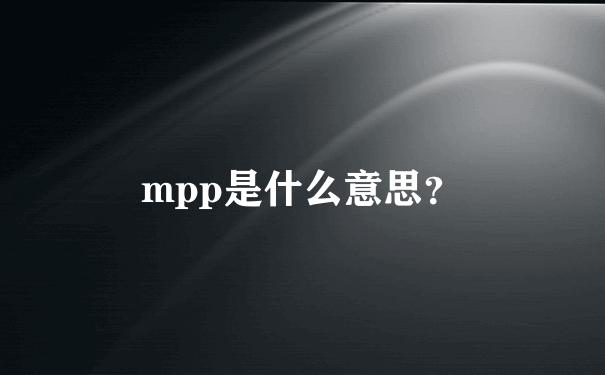 mpp是什么意思？
