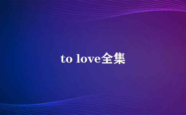 to love全集