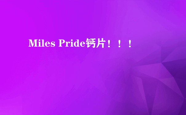 Miles Pride钙片！！！