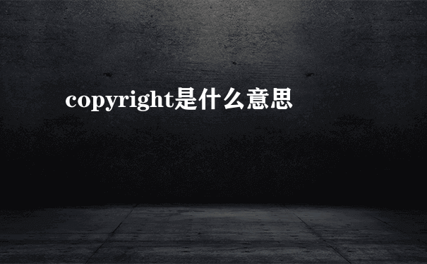 copyright是什么意思