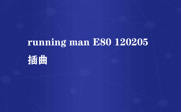 running man E80 120205 插曲