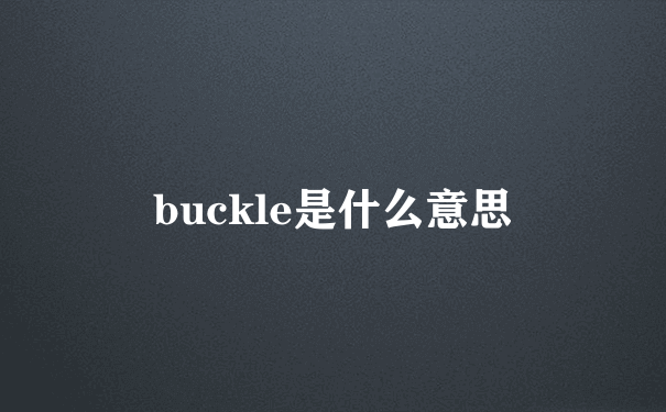 buckle是什么意思