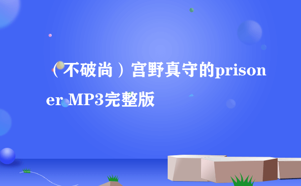 （不破尚）宫野真守的prisoner MP3完整版
