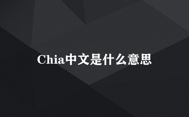Chia中文是什么意思