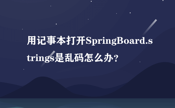 用记事本打开SpringBoard.strings是乱码怎么办？