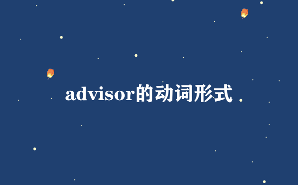 advisor的动词形式