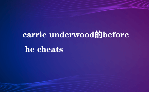 carrie underwood的before he cheats