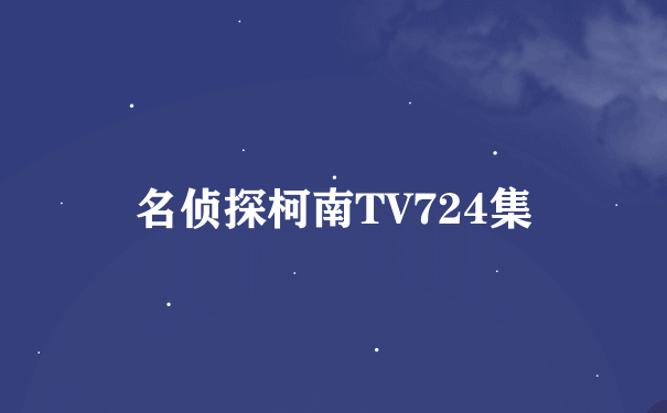 名侦探柯南TV724集