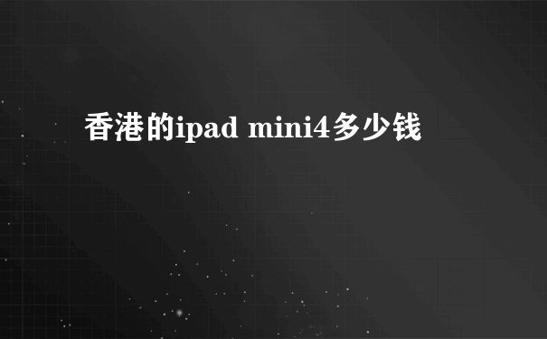 香港的ipad mini4多少钱
