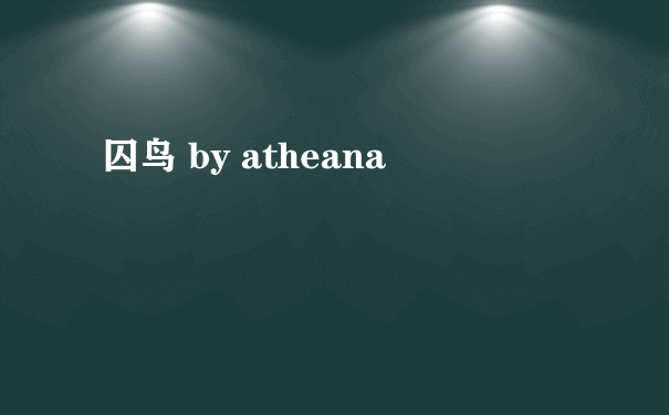 囚鸟 by atheana