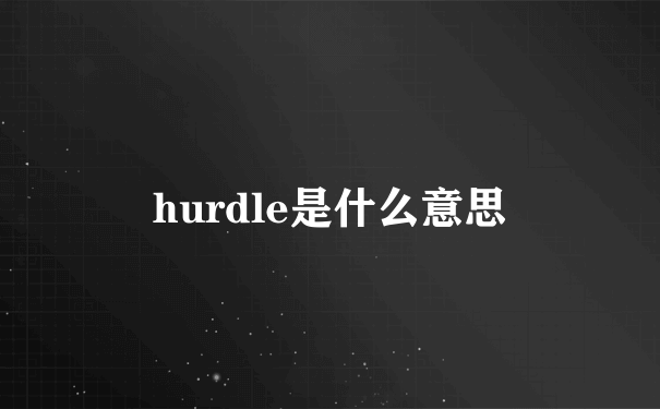 hurdle是什么意思