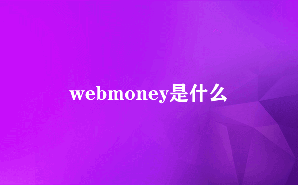 webmoney是什么