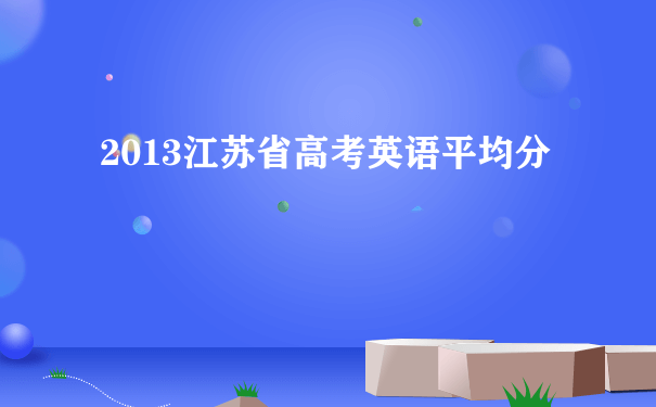 2013江苏省高考英语平均分